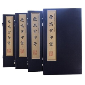 飞鸿堂印谱【四函16册】 汪启淑 慎仪 秀峯 詉庵 中国古代名家书法篆刻书籍作品集珍藏版 宣纸竖版线装繁体字书籍 中州古籍出版社