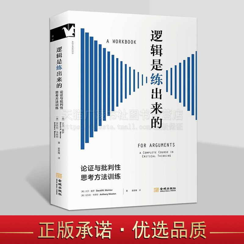 逻辑是练出来的 论证与批判性思考方法训练 美国大学批判性思维课程经典教材 逻辑推理课程教材 逻辑学修辞学课程 金城出版社