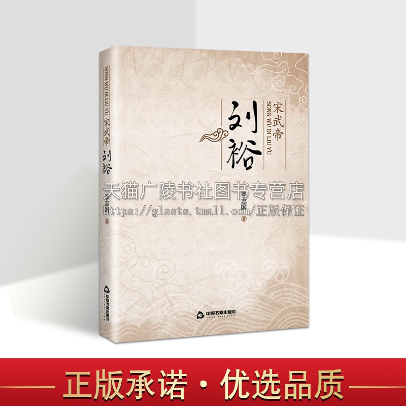 宋武帝刘裕 李志国 中国名人传记名人名言  中国书籍出版社 书籍/杂志/报纸 历史人物 原图主图