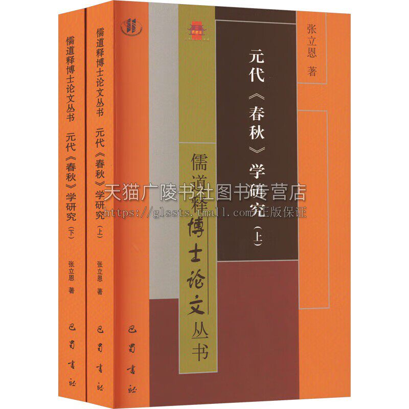 元代春秋学研究 张立恩 编 草庐学派徽州学派吴澄程端学黄泽王元杰中国古代哲学思想史历代春秋学特点及学术史研究书籍 巴蜀书社