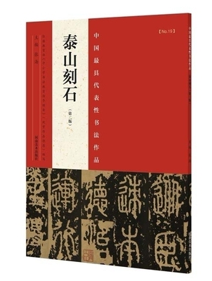 泰山刻石【第二版】中国代表性书法作品 名家毛笔字帖碑帖秦代李斯小篆书法作品鉴赏研究书籍正版 河南美术出版社