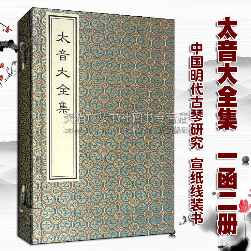 太音大全集 宣纸线装 一函二册 袁均哲著 中国明代古琴研究制琴工艺演奏技法记谱体系音乐美学理论古籍史料鉴赏收藏著作 中国书店使用感如何?