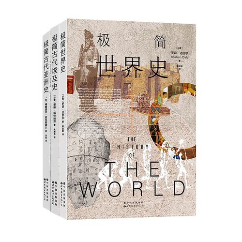 极简古代埃及史 极简世界史 极简古代亚洲史 全3册 全景展现古埃及文明百科全书 历史书籍 世界图书出版