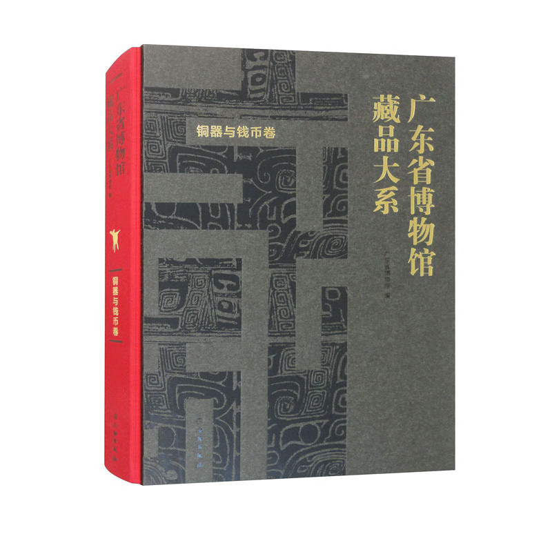 广东省博物馆藏品大系·铜器与钱币卷 西周时期铜器钱币考古 青铜器 历史文物考古 文物出版社