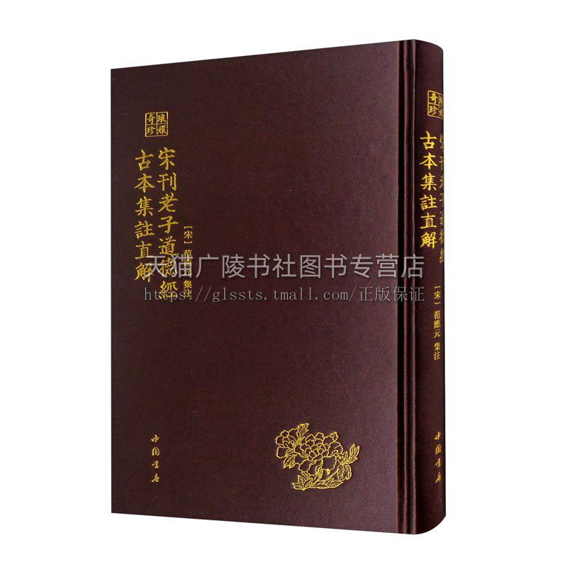 琅嬛奇珍丛书 宋刊老子道德经古本集注直解 道家哲学思想老子道德经古本集注 道德经注解 历代藏书版本 [宋] 范应文 注 中国书店