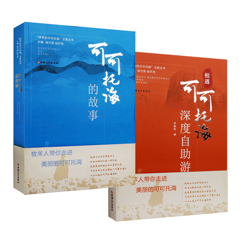 神奇的可可托海 套装2册 文旅丛书 相遇可可托海深度自助游+可可托海的故事 中国地质地理方志历史文化旅游旅行指南书籍 新疆美影