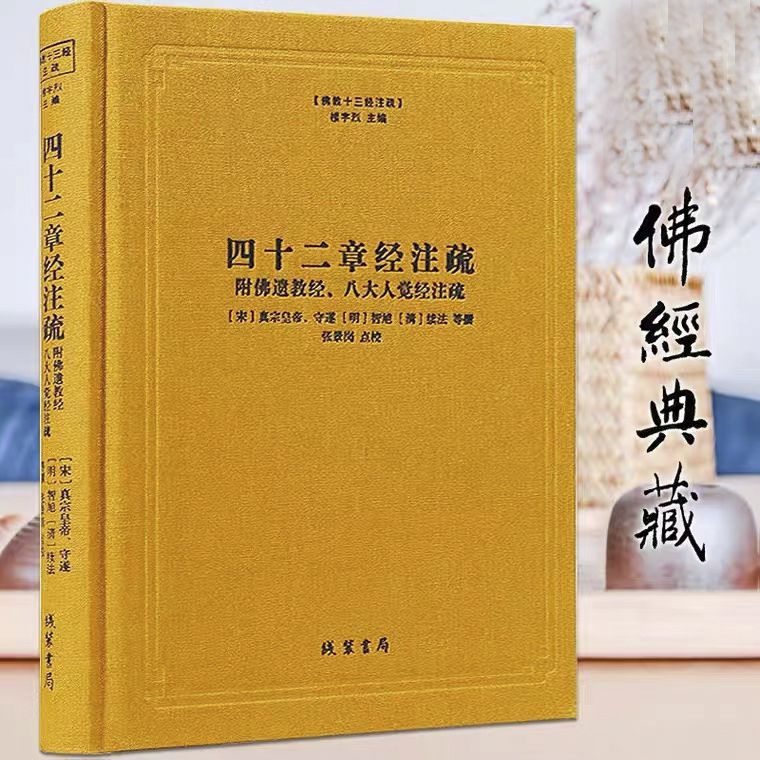 四十二章经注疏 佛教十三经注疏 附佛遗教经八大人觉经注疏 御注四十二章经佛说四十二章经解遗教经论佛遗教经注 线装书局