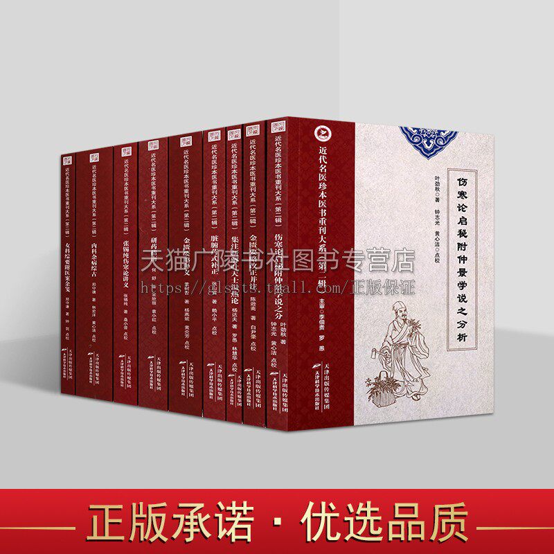 近代名医珍本医书重刊大系·第二辑(共九卷)中医药学 基础理论类中医文献 自学中医 养生保健 中医基础理论 天津科学技术出版社