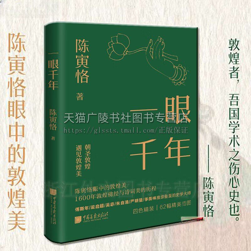 一眼千年 陈寅恪 著 1600年敦煌佛经与诗词美的历程 敦煌故事 敦煌写经析美 敦煌石室写经题记汇编序 中国画报出版社