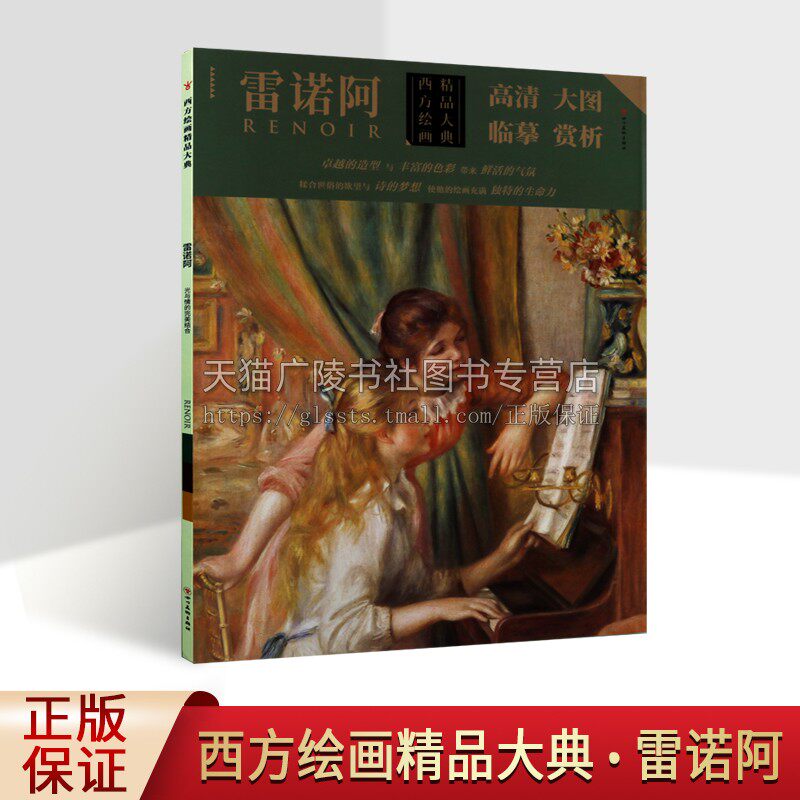 西方绘画精品大典 雷诺阿 雷诺阿著经典绘画高清作品条幅册页 原作风貌临摹大图绘画集经典著作 畅销 全新正版 四川美术出版社