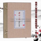 郑燮高翔金农李鳝黄慎李方膺罗聘汪士慎 一函两册 中国清代画册作品选集 宣纸线装 广陵书社古籍刻印 正版 书 扬州八怪选萃合集