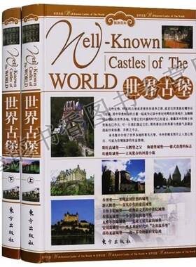 世界古堡 铜版纸彩色图版精装全2册 特色旅游 旅游百科 蜡人古堡 世界文化遗产 世界地质遗产 东方出版社