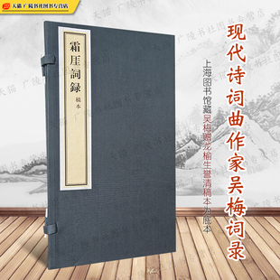 繁体字据上海图书馆珍藏底本影印 现代诗词曲作家吴梅虞美人清波引水调歌头四声规范文学名家作品集书籍宣纸线装 霜厓词录 稿本