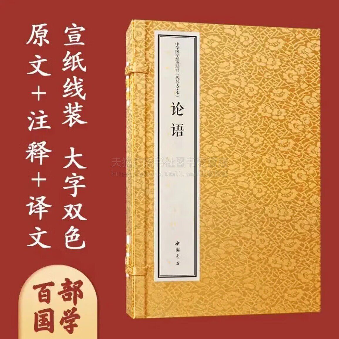 中华国学经典精粹 线装大字本 论语 16开线装 一函三册 春秋时期语录体文献 儒家思想著作 儒家圣人孔子论语 中国书店出版社