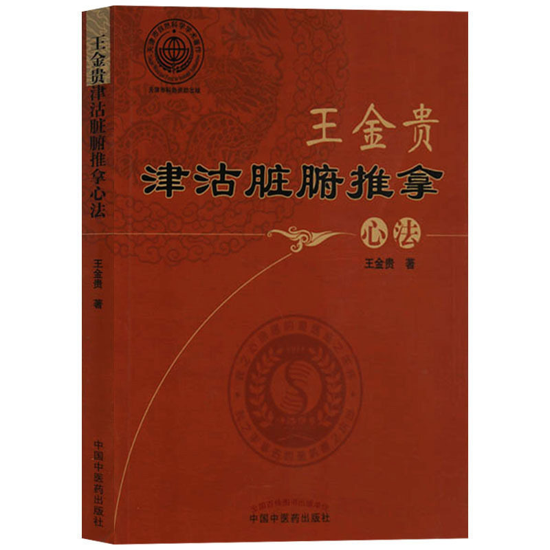 王金贵津沽脏腑推拿心法名医中医推拿按摩图解穴位书籍教材小儿成人 中国中医药出版社