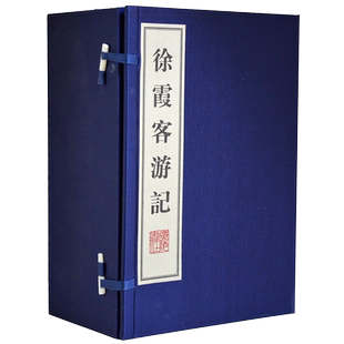 【5成新介意慎拍】徐霞客游记 宣纸线装16开1函8册 中国历史地理学名著 明代地质民俗研究书籍 收藏鉴赏 广陵书社出版