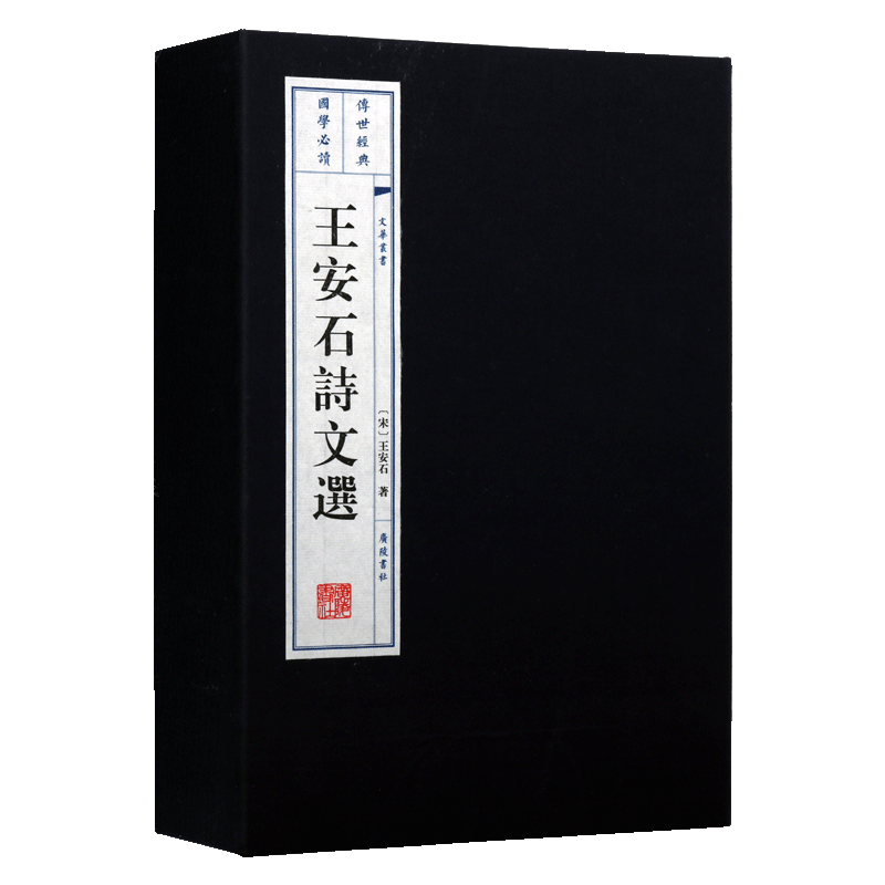 王安石诗文选 一函两册 宣纸线装  中国古诗词宋词古典文学鉴赏赏析 唐宋八大家诗人王安石诗文书籍 广陵书社