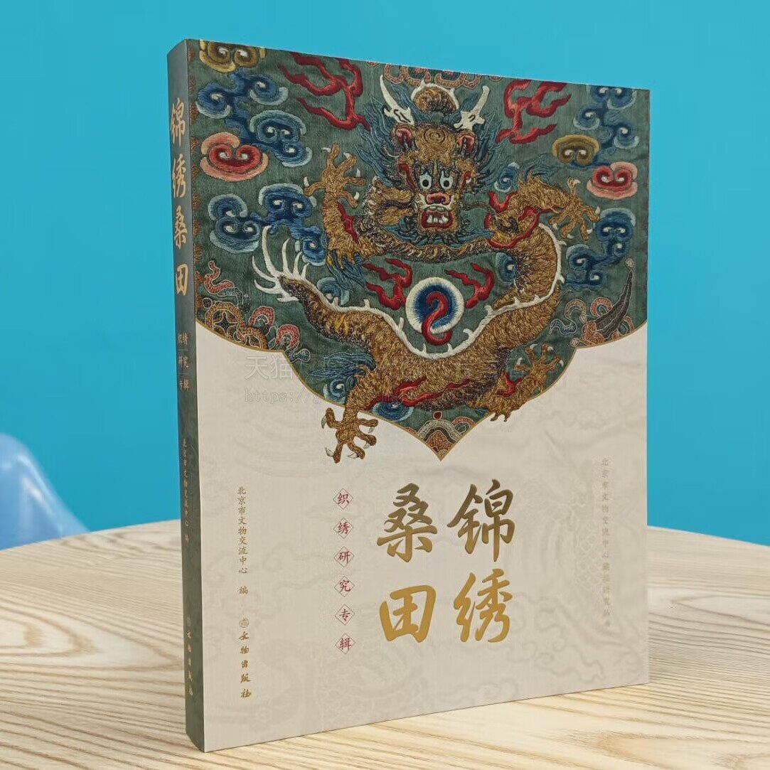 锦绣桑田 织绣研究专辑 市文物交流中心收藏丝织品文物精品龙袍服饰展示 暗黄缎彩绣龙凤纹马面裙 民间传统刺绣纹样赏析 文物出版