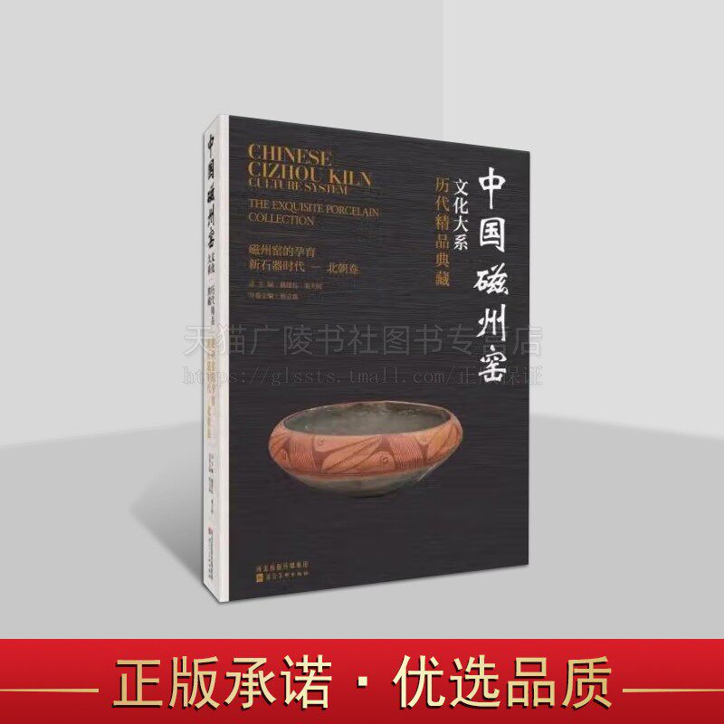 中国磁州窑文化大系·历代精品典藏磁州窑的孕育新石器时代—北朝卷 河北美术出版社