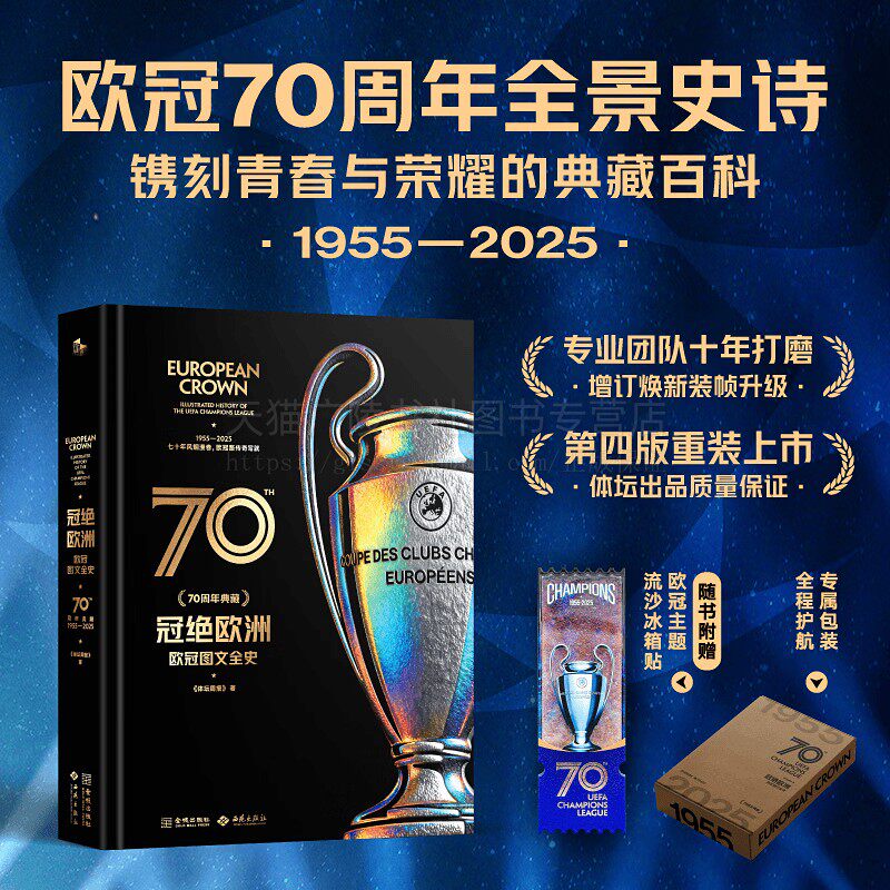 冠绝欧洲欧冠图文全史70周年典藏 欧洲联赛记录典藏照片 国际米兰足球俱乐部皇马、巴萨、AC米兰、曼联、拜仁 金城出版社