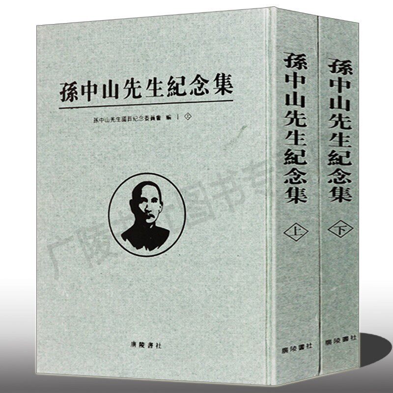 孙中山先生纪念集【全套装上下2册】中国近现代民国历史事件辛亥革命政治人物名人传记 竖版繁体字书籍正版 广陵书社
