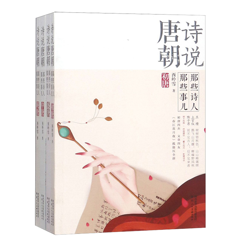 诗说唐朝 那些诗人 那些事儿 套装共4册 西岭雪著 全唐诗三百首中国古诗词歌曲研究欣赏鉴赏收藏经典著作 陕西人民美术出版社