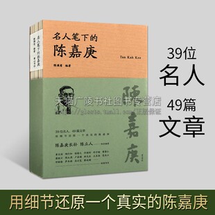 名人笔下的陈嘉庚 陈满意著 多名作家撰写陈嘉庚文章背后故事 记载 人物传记 文集 经典著作 畅销阅读书籍 正版 黄山书社