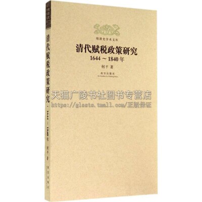 明清史学术文库 清代赋税政策研究1644 1840年 清朝田赋地丁财政收入关税盐课杂赋中国古代政治经济研究文献书籍清史讲义 何平著