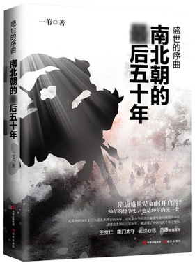 盛世的序曲 南北朝的后五十年 一苇著 隋唐的崛起 中国古代战争人物历史研究纪实文学经典著作通俗读物畅销书籍 现代出版社