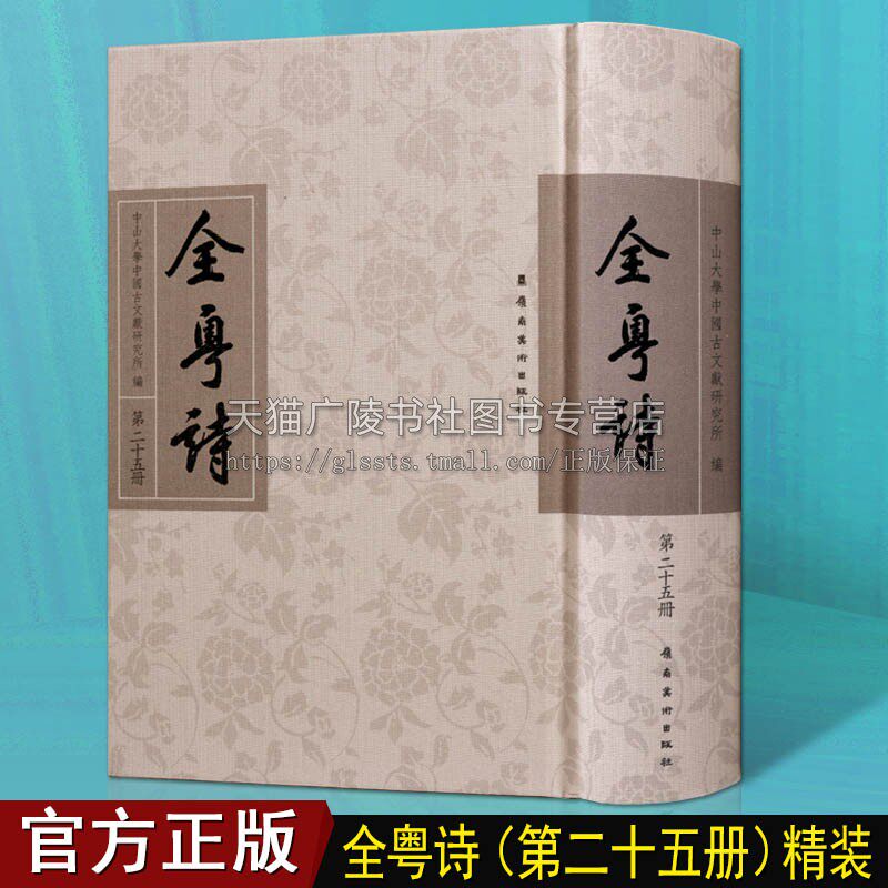 全粤诗【第25册】中国古诗词古典文学经典广东历史文人诗歌古诗文全集鉴赏书籍
