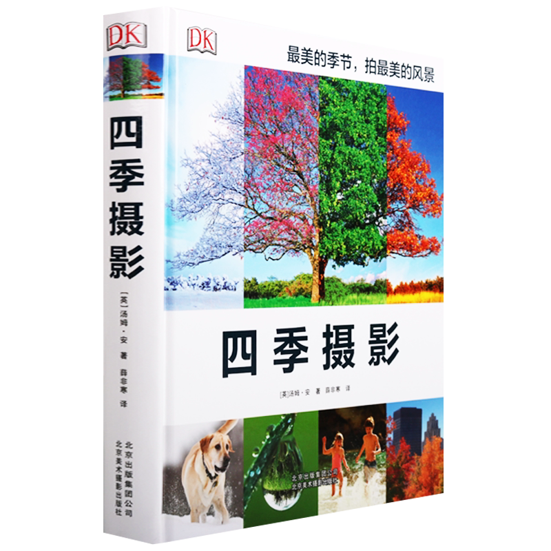 四季摄影 摄影后的创作观念 照片后期处理 照片制作技法 视觉冲击摄影艺术 DK经典摄影艺术书 北京美术摄影出版社