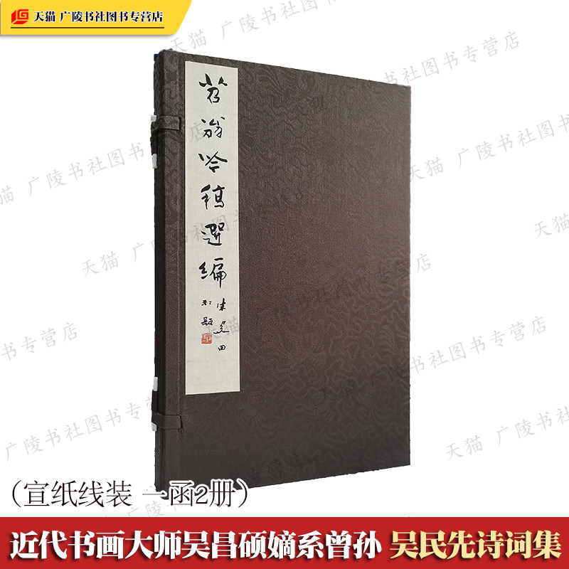 苕翁吟稿选编宣纸线装繁体字一函两册 近代书画大师吴昌硕的嫡系曾孙吴民先诗集清平乐如梦令中国古诗词鉴赏赏析文学书籍 广陵书社