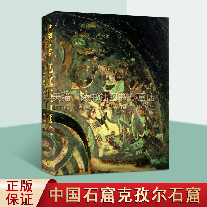 中国新疆西域克孜尔石窟 第二卷 龟兹克孜尔石窟雕像雕塑壁画寺庙佛教文物研究艺术收藏鉴赏宝典窟壁画绘画艺术书籍 文物出版社