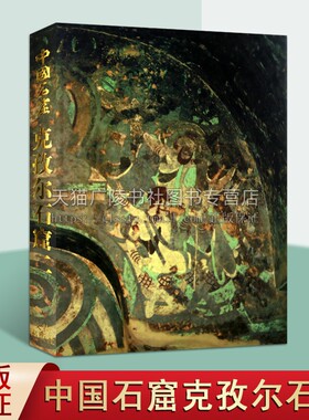 中国新疆西域克孜尔石窟 第二卷 龟兹克孜尔石窟雕像雕塑壁画寺庙佛教文物研究艺术收藏鉴赏宝典窟壁画绘画艺术书籍 文物出版社