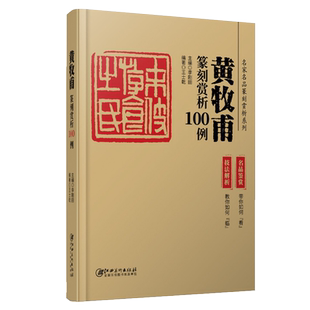 正版书籍 名家名品篆刻赏析系列 黄牧甫篆刻赏析100例 王士乾著 学习者实用工具书欣赏临摹布局章法刀法技法解析内容艺术 江西美术