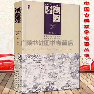 中国古典文学名著丛书 包公案 插图 龙图神断公案 包龙图判百家公案 收录宋代包拯审案断狱的短篇故事一百则 黑龙江美术出版社