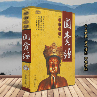 圆觉经文言白话对照大方广圆觉修多罗了义经佛教大乘经典佛为文殊普贤等菩萨长行和偈颂形式宣说如来圆觉妙理佛学书籍佛教三经之一