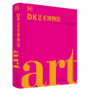DK艺术博物馆 精装 世界名作全景导读 史前时期到21世纪世界各地绘画雕塑作品名家精品艺术流派起源风格影响艺术作品 北美出版社