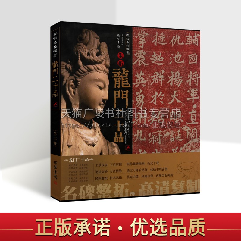 碑刻名品精选 朱拓 龙门二十品 全20幅 历代碑帖精粹精选书法名品字帖楷书碑帖毛笔字帖龙门二十品朱拓龙门二十品原碑拓 全新正版