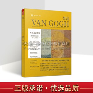 大艺术家系列 梵高书画册 高色调文化 编 梵高水彩油画作品集画册色卡手稿书信手绘画集书籍 江苏凤凰美术出版社