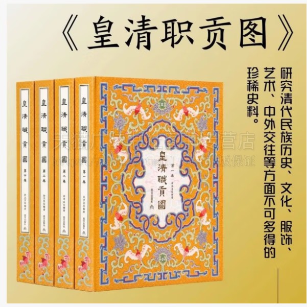 皇清职贡图（全4册）中国古代王朝展示国内各部族交流关往关系图册 历史学 民族学 艺术史研究收藏鉴赏 故宫出版社