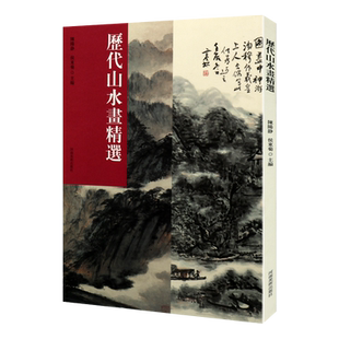 历代山水画精选 展子虔游春图马远踏歌图范宽雪景寒林图傅抱石蜀山图八大山人中国绘画鉴赏名家技法临摹范本画谱画册书籍 河南美术