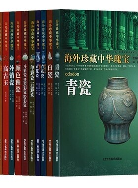 正版 海外珍藏中华瑰宝丛书总套 中国外销瓷 等（共13卷）北京工艺美术出版社