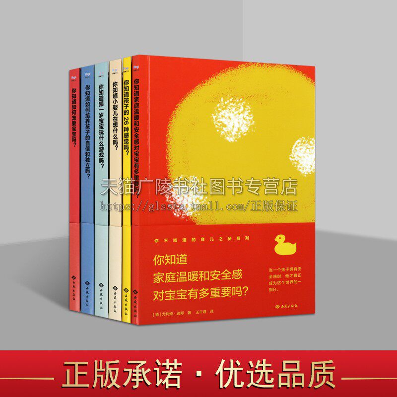 你不知道的育儿之秘系列（共六册）0-3-6岁育儿百科全书 育儿家教书籍 婴儿素质教育游戏 了解宝宝思维书籍 西苑出版社