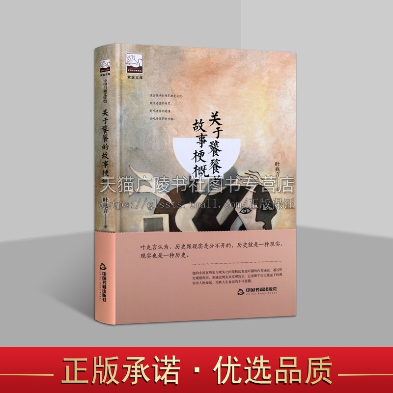 紫金文库 关于饕餮的故事梗概(精) 叶兆言 著 中国现当代文学小说 讲述了民国时期南京一户饕餮世家傅家的一段食色相融的人生悲欢 书籍/杂志/报纸 短篇小说集/故事集 原图主图