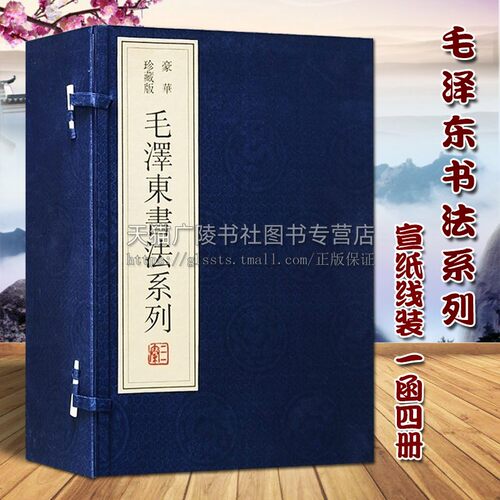 正版 毛泽东书法系列 宣纸线装 一函四册 李青著 毛泽东手稿题词书信手迹全集 中国古典文学诗词歌曲鉴赏珍藏版书籍 三秦出版社