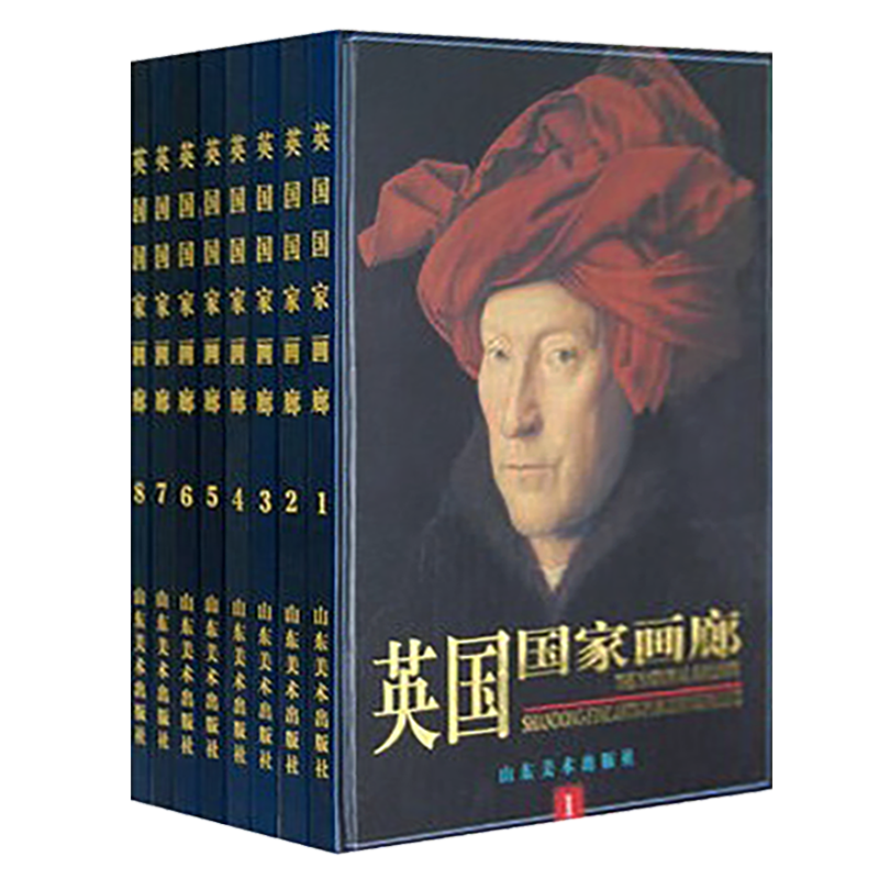 正版 英国国家画廊(套装共8册)艾瑞卡兰姆著 西方绘画艺术简史历史 技法研究名家作品集赏析鉴赏收藏经典著作书籍 山东美术出版