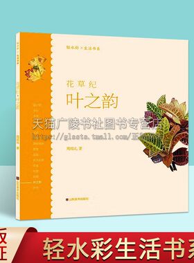 轻水彩生活书系 花草纪 叶之韵 周绍光 著 植物树叶水彩绘画 初学者绘画实用工具书 水彩绘画图册 山东美术出版社