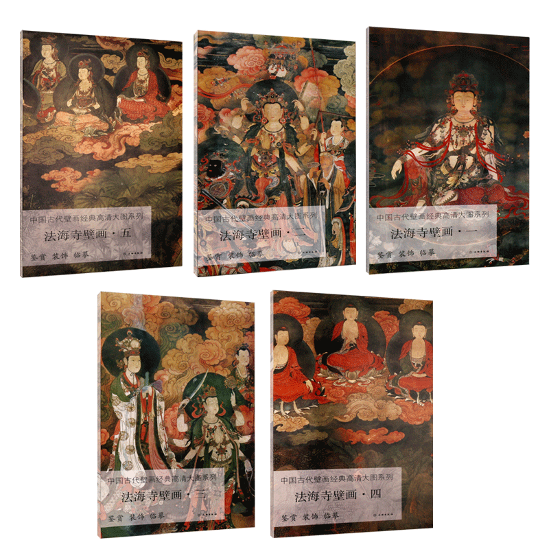 法海寺壁画大图范本套装5册 中国古代壁画经典高清大图系列.法海寺壁画一二三四五 壁画艺术研究价值艺术鉴赏 正版书籍 文物出版社