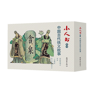 小人书系列 中国古代侠义故事卢延光(禺光)著 平装棠棣之花贪二虎搬泉打姜斌真假瓷观音中国传统艺术正版畅销书籍连环画